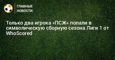 Лионель Месси - Реми Кабелл - Только два игрока «ПСЖ» попали в символическую сборную сезона Лиги 1 от WhoScored - bombardir.ru - Монако - Княжество Монако