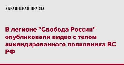 В легионе "Свобода России" опубликовали видео подтверждения ликвидации полковника ВС РФ