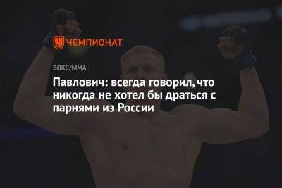 Павлович: всегда говорил, что никогда не хотел бы драться с парнями из России