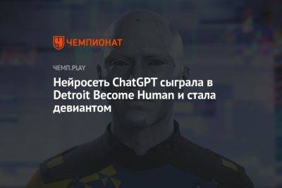 Нейросеть ChatGPT сыграла в Detroit Become Human и стала девиантом