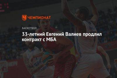 33-летний Евгений Валиев продлил контракт с МБА
