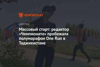 Как прошел массовый забег One Run в Таджикистане