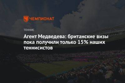 Агент Медведева: британские визы пока получили только 15% наших теннисистов