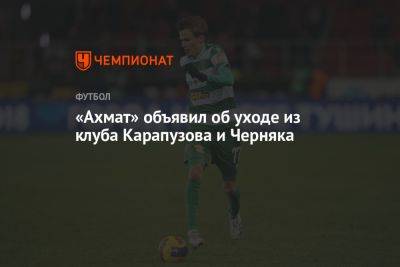 Владислав Карапузов - «Ахмат» объявил об уходе из клуба Карапузова и Черняка - championat.com - Белоруссия - Солигорск