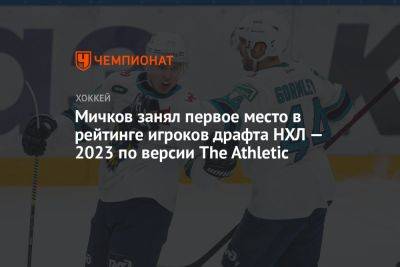 Уилл Смит - Матвей Мичков - Мичков занял первое место в рейтинге игроков драфта НХЛ — 2023 по версии The Athletic - championat.com
