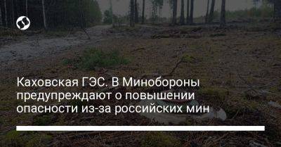 Каховская ГЭС. В Минобороны предупреждают о повышении опасности из-за российских мин