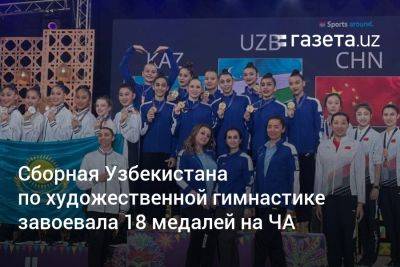 Сборная Узбекистана по художественной гимнастике завоевала 18 медалей на ЧА