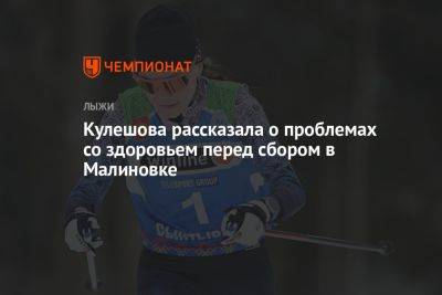 Анастасия Кулешова - Кулешова рассказала о проблемах со здоровьем перед сбором в Малиновке - championat.com
