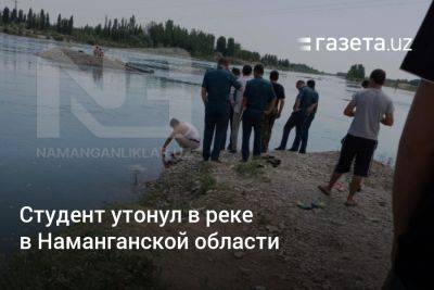 Студент утонул в реке Нарын в Наманганской области