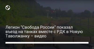 Легион "Свобода России" показал въезд на танках вместе с РДК в Новую Таволжанку – видео