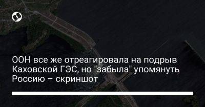 ООН все же отреагировала на подрыв Каховской ГЭС, но "забыла" упомянуть Россию - скриншот