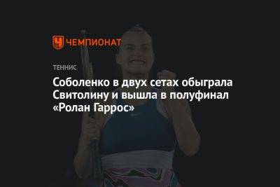 Соболенко в двух сетах обыграла Свитолину и вышла в полуфинал «Ролан Гаррос»