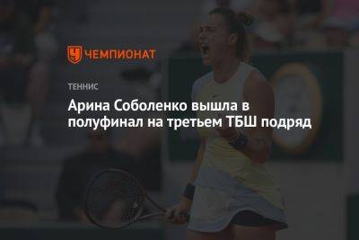 Соболенко впервые вышла в полуфинал «РГ» и достигла данной стадии на третьем ТБШ подряд