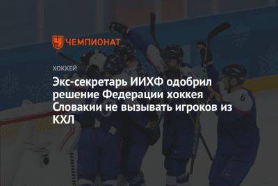 Экс-секретарь ИИХФ одобрил решение Федерации хоккея Словакии не вызывать игроков из КХЛ