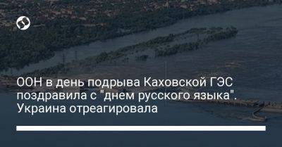 ООН в день подрыва Каховской ГЭС поздравила с "днем русского языка". Украина отреагировала