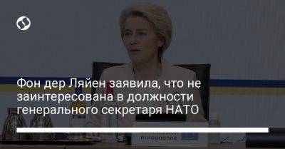 Йенс Столтенберг - Фон дер Ляйен заявила, что не заинтересована в должности генерального секретаря НАТО - liga.net - Россия - Украина - Германия - Вильнюс - Ляйен - деревня Ляен - деревня Ляйен Заявила