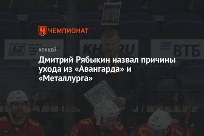 Дмитрий Рябыкин назвал причины ухода из «Авангарда» и «Металлурга»