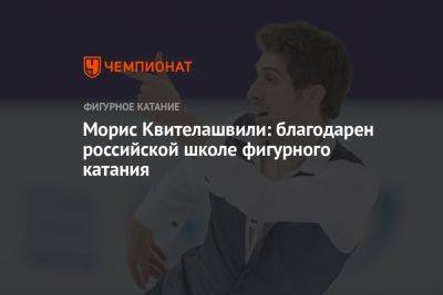 Морис Квителашвили: благодарен российской школе фигурного катания