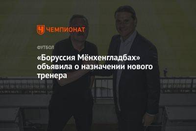 «Боруссия Мёнхенгладбах» объявила о назначении нового тренера