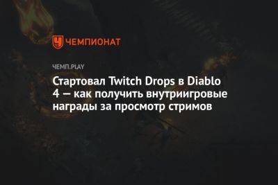 Стартовал Twitch Drops в Diablo 4 — как получить внутриигровые награды за просмотр стримов