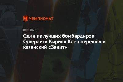 Один из лучших бомбардиров Суперлиги Кирилл Клец перешёл в казанский «Зенит»