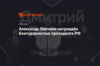 Александр Овечкин награждён Благодарностью президента РФ