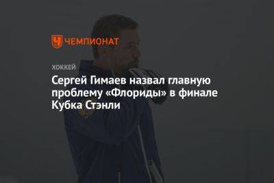 Сергей Гимаев назвал главную проблему «Флориды» в финале Кубка Стэнли
