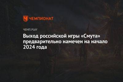 Выход российской игры «Смута» предварительно намечен на начало 2024 года