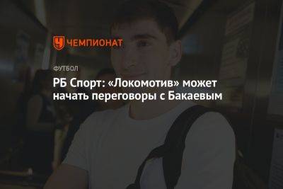 Источник: «Локомотив» может начать переговоры с Бакаевым