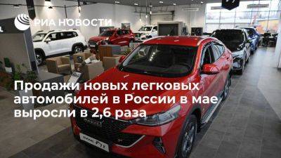 "Автостат": продажи новых легковых автомобилей в России в мае выросли в 2,6 раза