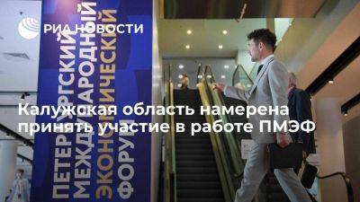 Калужская область намерена подписать на ПМЭФ соглашения на 40 миллиардов рублей