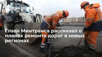 Минтранс направит 75 миллиардов рублей на ремонт дорог в новых регионах в 2023 году
