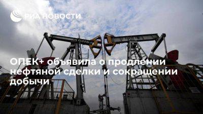 ОПЕК+ объявила о продлении нефтяной сделки на 2024 год и новом сокращении добычи