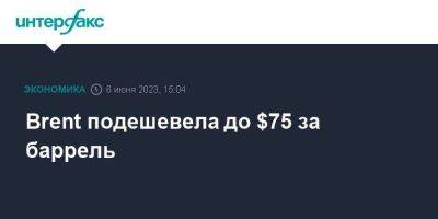 Brent подешевела до $75 за баррель