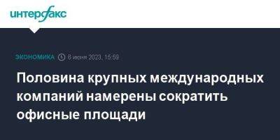 Половина крупных международных компаний намерены сократить офисные площади