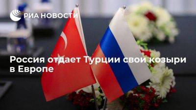 Россия отдает Турции свои козыри в Европе