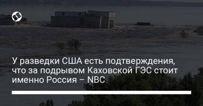 У США есть подтверждения, что за подрывом Каховской ГЭС стоит именно Россия – NBC