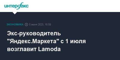 Экс-руководитель "Яндекс.Маркета" с 1 июля возглавит Lamoda