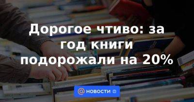 Дорогое чтиво: за год книги подорожали на 20%