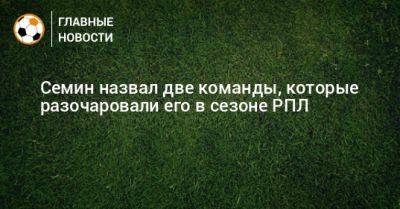 Юрий Семин - Семин назвал две команды, которые разочаровали его в сезоне РПЛ - bombardir.ru