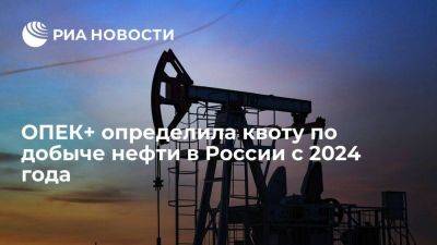 ОПЕК+: Россия должна скорректировать добычу нефти с 2024 года до 9,828 миллиона баррелей
