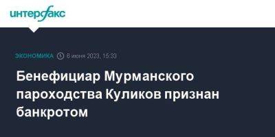 Бенефициар Мурманского пароходства Куликов признан банкротом