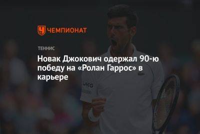 Роджер Федерер - Карен Хачанов - Мира Новак - Новак Джокович одержал 90-ю победу на «Ролан Гаррос» в карьере - championat.com - Россия - США - Швейцария - Австралия - Франция