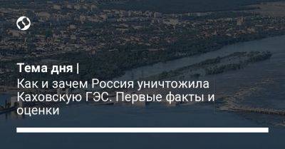 Алексей Данилов - Игаль Левин - Константин Рыженко - Тема дня | Как и зачем Россия уничтожила Каховскую ГЭС. Первые факты и оценки - liga.net - Россия - Украина - Израиль - Херсон