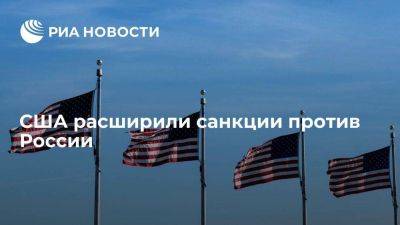 США включили в санкции против России семь физических и одно юридическое лицо