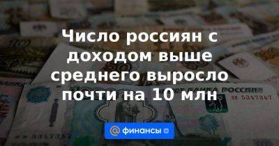 Число россиян с доходом выше среднего выросло почти на 10 млн