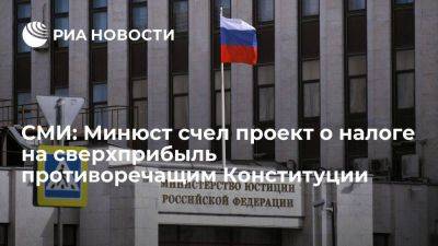 "Ведомости": Минюст назвал проект о налоге на сверхприбыль не соответствующим Конституции