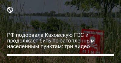 РФ подорвала Каховскую ГЭС и продолжает бить по затопленным населенным пунктам: три видео