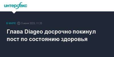 Глава Diageo досрочно покинул пост по состоянию здоровья