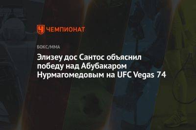 Элизеу дос Сантос объяснил победу над Абубакаром Нурмагомедовым на UFC Vegas 74